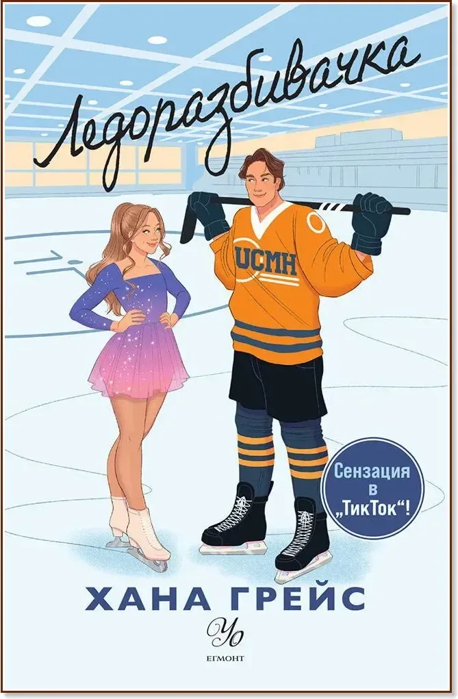 Корица на „Ледоразбивачка“, Хана Грейс
