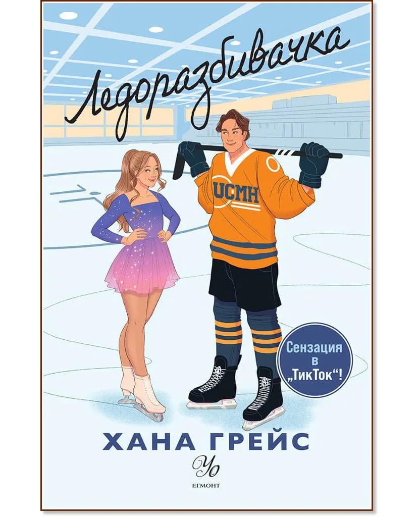 Корица на „Ледоразбивачка" — Хана Грейс