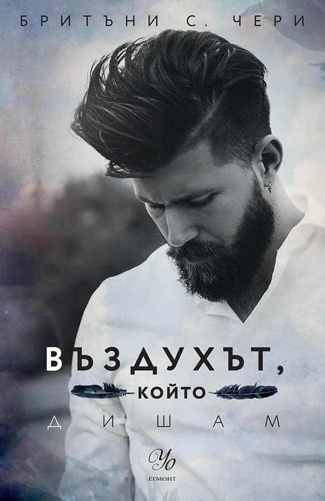 Корица на „Въздухът, който дишам" — Бритъни С. Чери