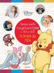 Корица на „Моята първа енциклопедия с Мечо Пух: Всичко за мен"