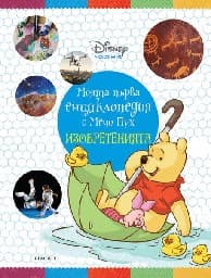 Корица на „Моята първа енциклопедия с Мечо Пух: Изобретенията"