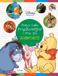 Корица на „Моята първа енциклопедия с Мечо Пух: Животните"