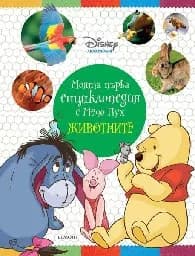 Корица на „Моята първа енциклопедия с Мечо Пух: Животните“