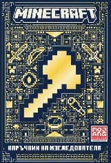 Корица на „Minecraft: Наръчник на изследователя"