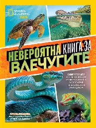 Корица на „National Geographic Kids: Невероятна книга за влечугите"