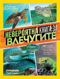 Корица на „National Geographic Kids: Невероятна книга за влечугите“