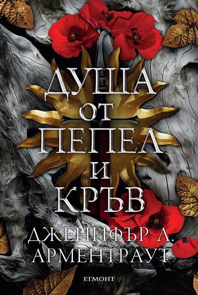 Корица на „Душа от пепел и кръв - книга 5" — Дженифър Л. Арментраут