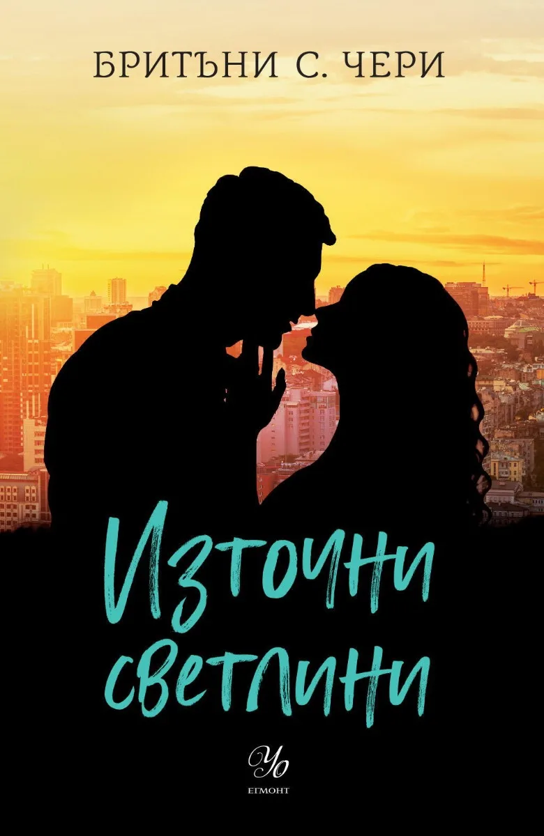 Корица на „Източни светлини" — Бритъни С. Чери
