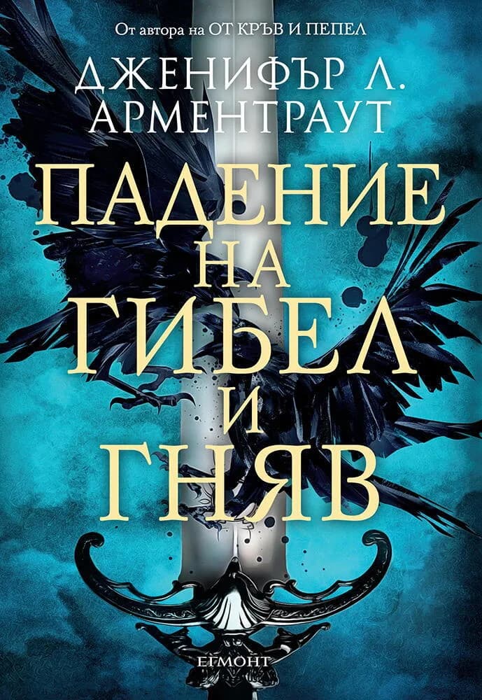 Корица на „Падение на гибел и гняв - Книга 1" — Дженифър Л. Арментраут