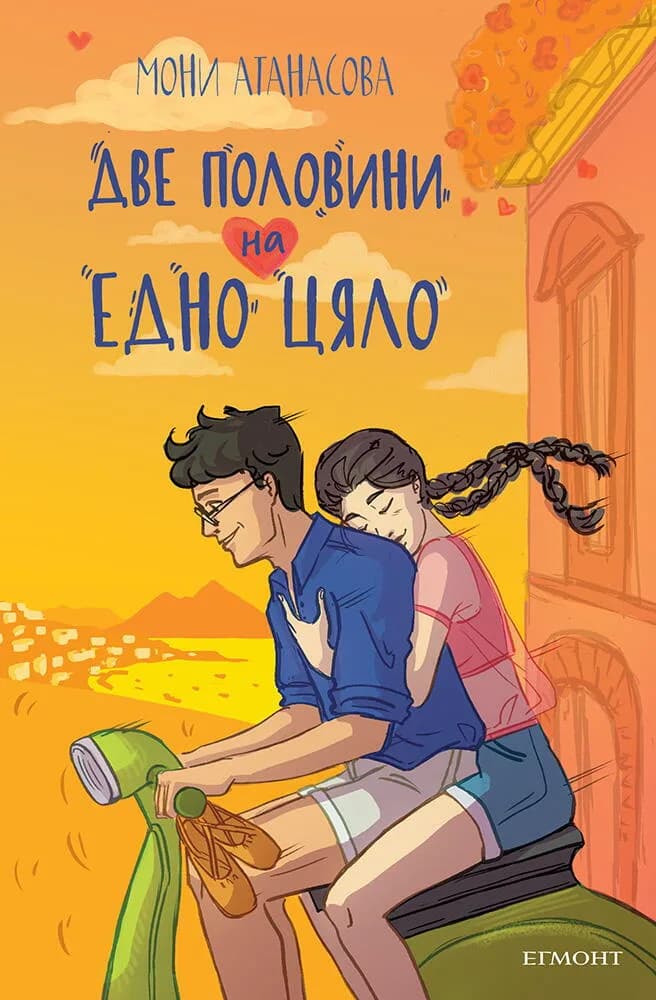 Корица на „Две половини на едно цяло“, Мони Атанасова