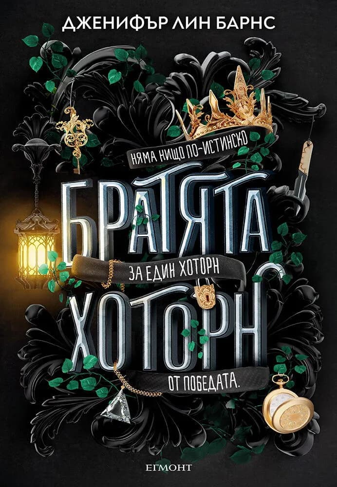 Корица на „Братята Хоторн - книга 4“, Дженифър Лин Барнс