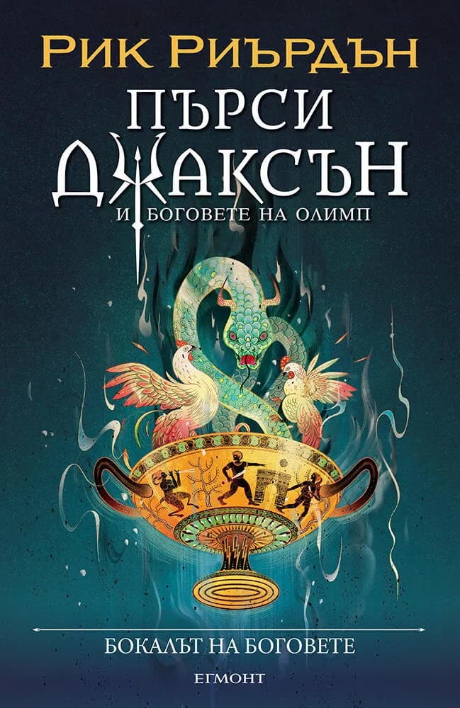 Корица на „Бокалът на боговете - книга 6“, Рик Риърдън