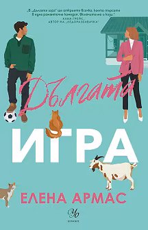 Корица на „Дългата игра"