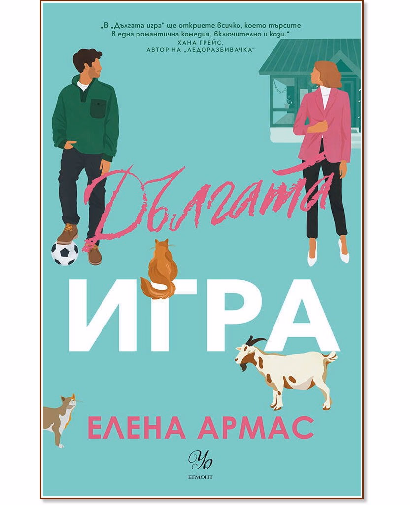 Корица на „Дългата игра" — Елена Армас