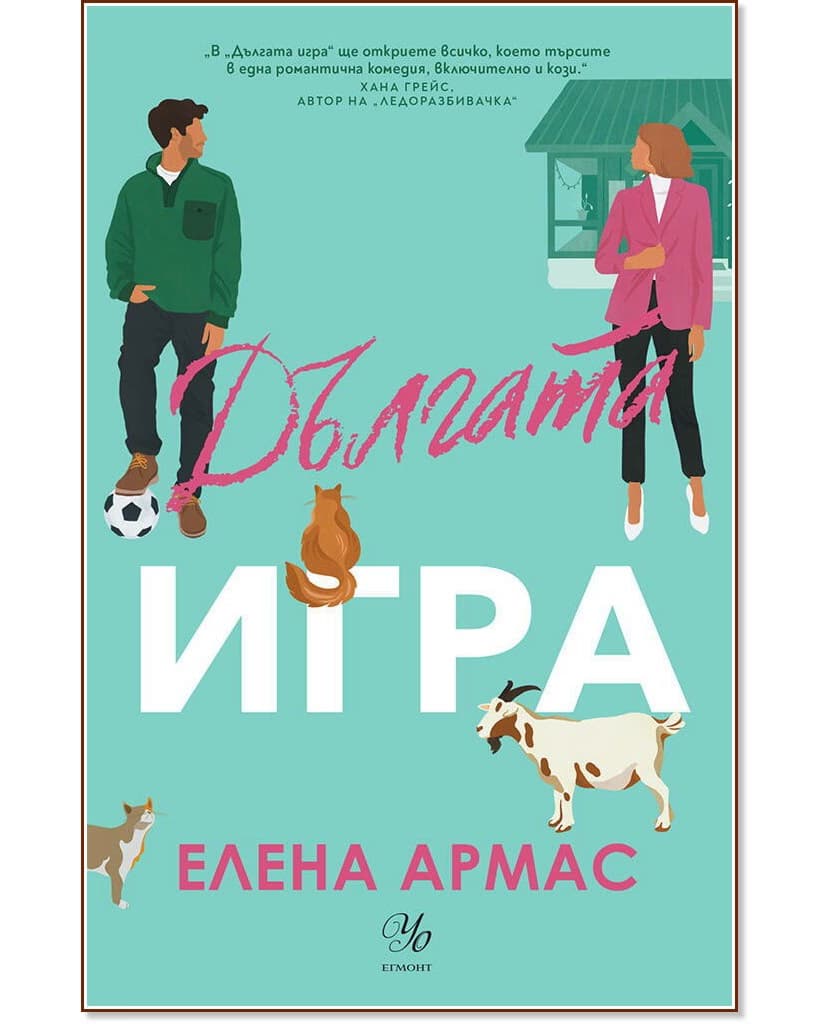 Корица на „Дългата игра" — Елена Армас