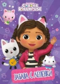 Корица на „Къщичката за кукли на Габи: Забава с лепенки 1"