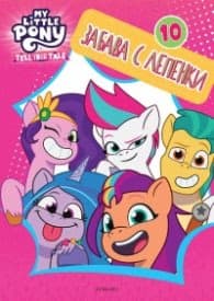 Корица на „Малкото пони: Забава с лепенки 10"