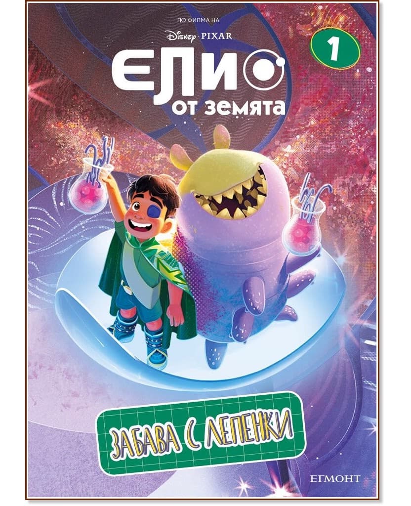 Корица на „Забава с лепенки. Елио от Земята - част 1"