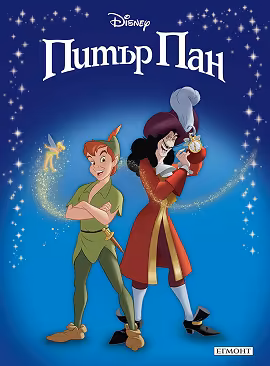 Корица на „Приказна колекция: Питър Пан"