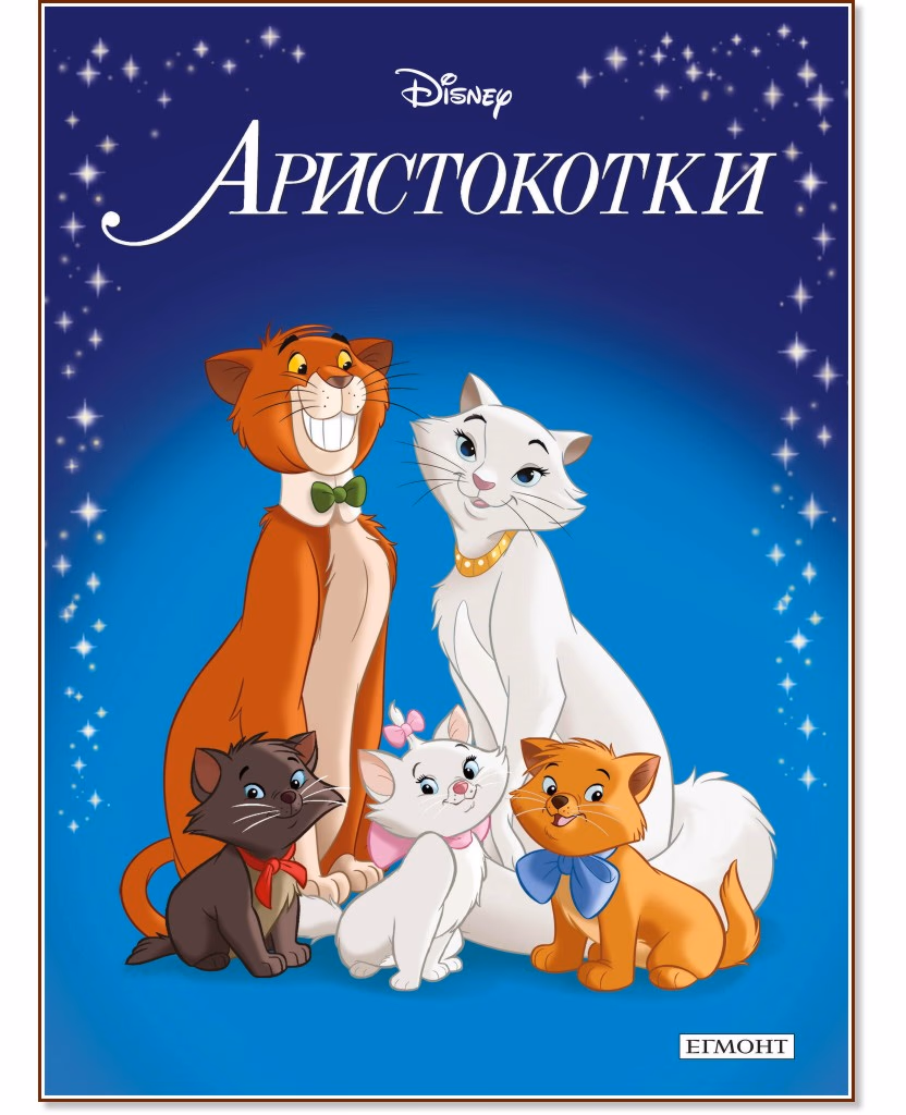 Корица на „Приказна колекция: Аристокотки"