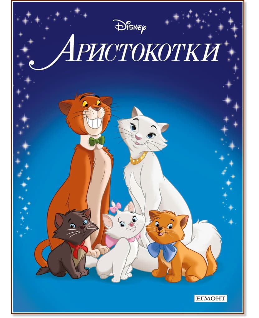 Корица на „Приказна колекция: Аристокотки"