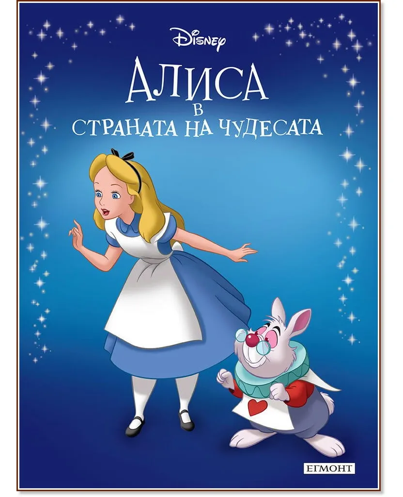 Корица на „Приказна колекция: Алиса в страната на чудесата"