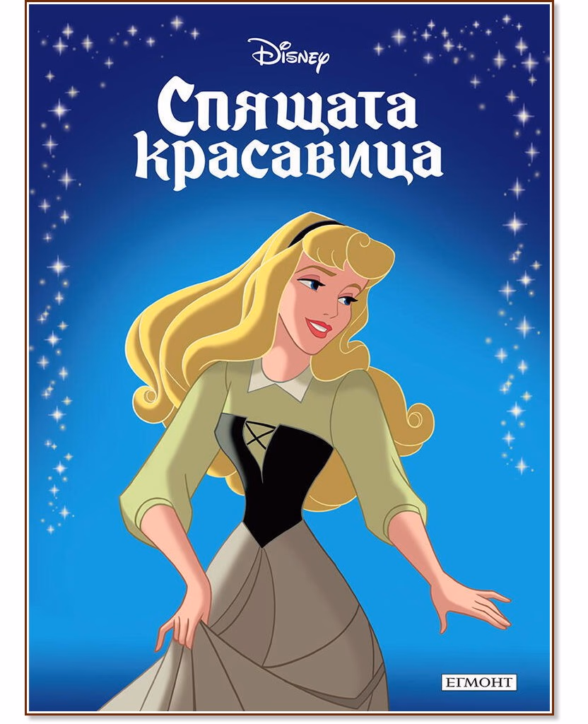 Корица на „Приказна Колекция: Спящата красавица"