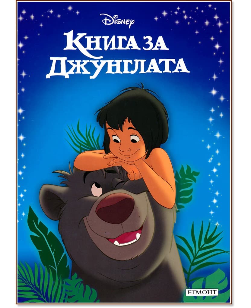 Корица на „Приказна колекция: Книга за джунглата"