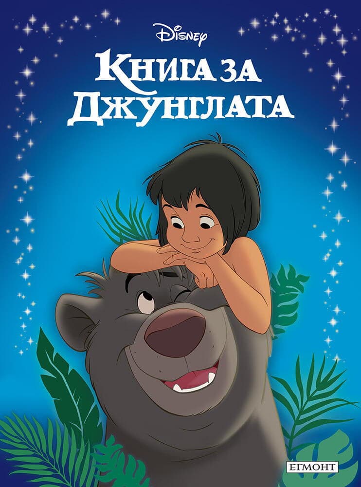 Корица на „Приказна колекция: Книга за джунглата"