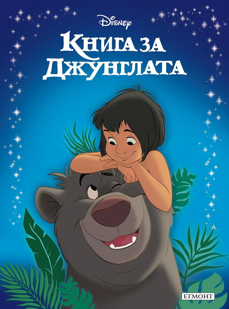 Корица на „Приказна колекция: Книга за джунглата“