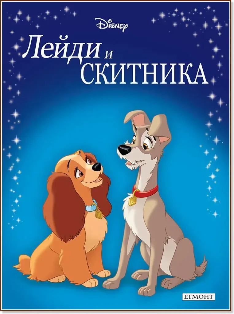 Корица на „Приказна колекция: Лейди и Скитника“