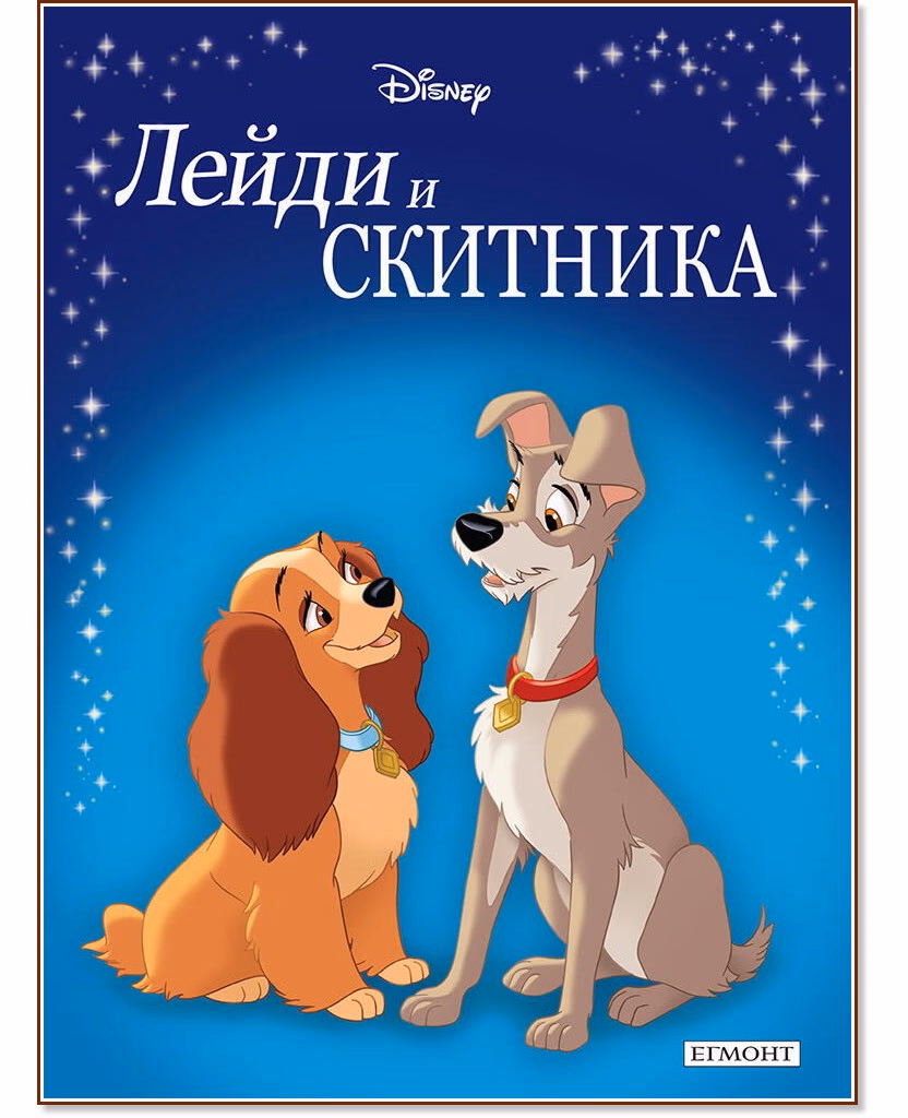 Корица на „Приказна колекция: Лейди и Скитника"