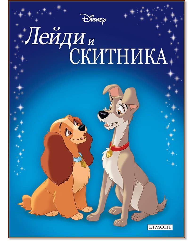 Корица на „Приказна колекция: Лейди и Скитника"