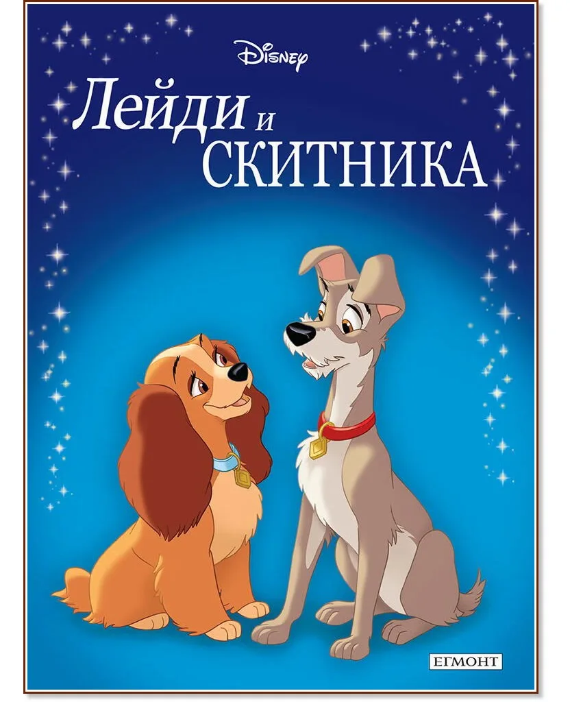 Корица на „Приказна колекция: Лейди и Скитника"