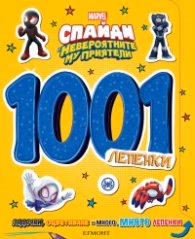 Корица на „Спайди: 1001 лепенки"