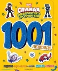 Корица на „Спайди: 1001 лепенки"