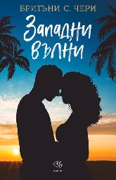 Корица на „Западни вълни" — Бритъни С. Чери