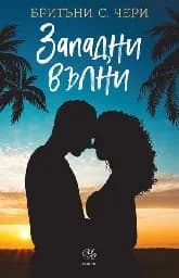 Корица на „Западни вълни" — Бритъни С. Чери