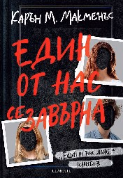 Корица на „Един от нас се завърна" — Карън М. Макменъс