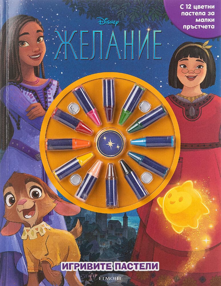 Корица на „Игривите пастели: Желание"