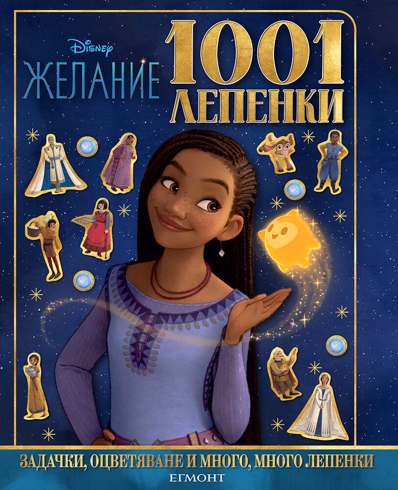 Корица на „1001 лепенки: Желание"