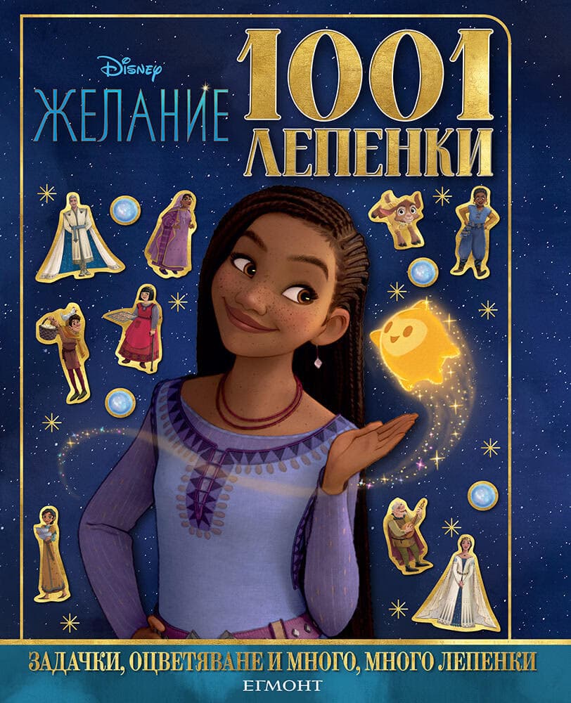 Корица на „1001 лепенки: Желание"