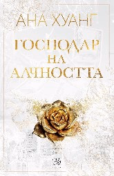 Корица на „Господар на алчността" — Ана Хуанг