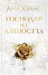 Корица на „Господар на алчността" — Ана Хуанг