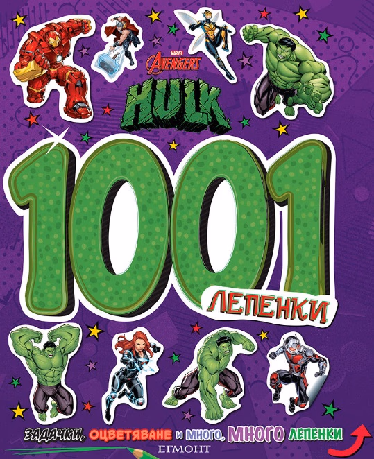 Корица на „Хълк: 1001 лепенки"