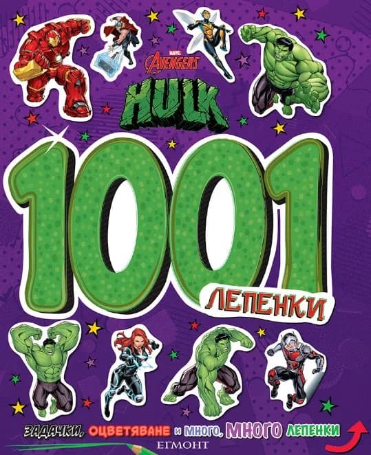 Корица на „Хълк: 1001 лепенки"