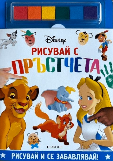 Корица на „ДИСНИ. Рисувай с пръстчета"