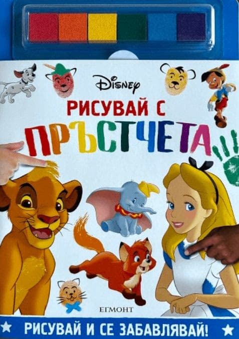 Корица на „ДИСНИ. Рисувай с пръстчета"