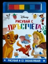 Корица на „ДИСНИ. Рисувай с пръстчета"