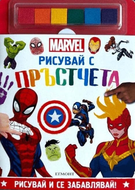 Корица на „Рисувай с пръстчета: Marvel"